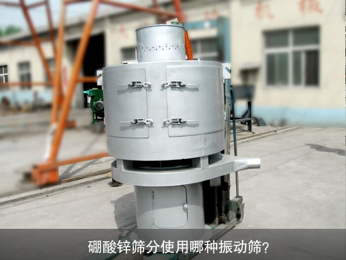 硼酸鋅篩分使用哪種振動(dòng)篩？